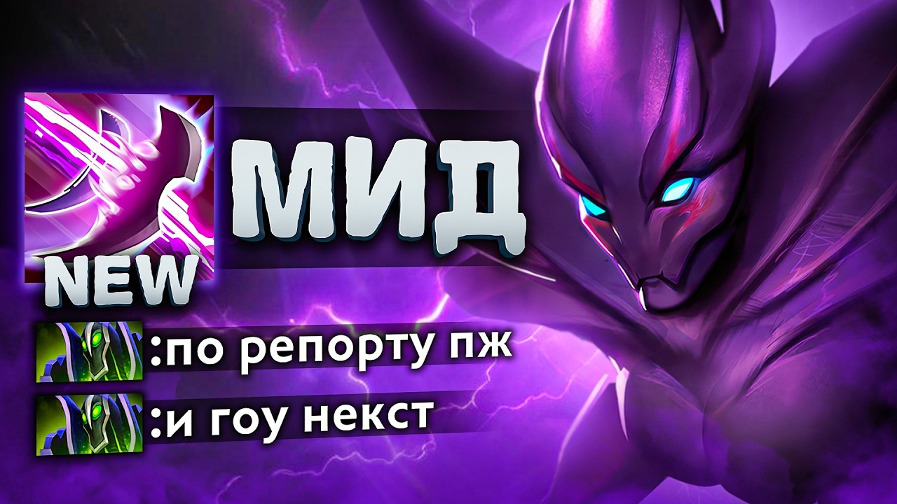 У ВРАЖИНЫ ИСТЕРИКА ИЗ-ЗА НОВОЙ 7.40 МИД СПЕКТРЫ