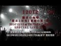 12012 LIVE DVD 発売決定!激炎の咆哮「悲哀と狂気と激情の果に」