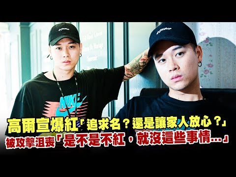 高爾宣爆紅「追求名？還是讓家人放心？」　被攻擊沮喪「是不是不紅，就沒這些事情...」