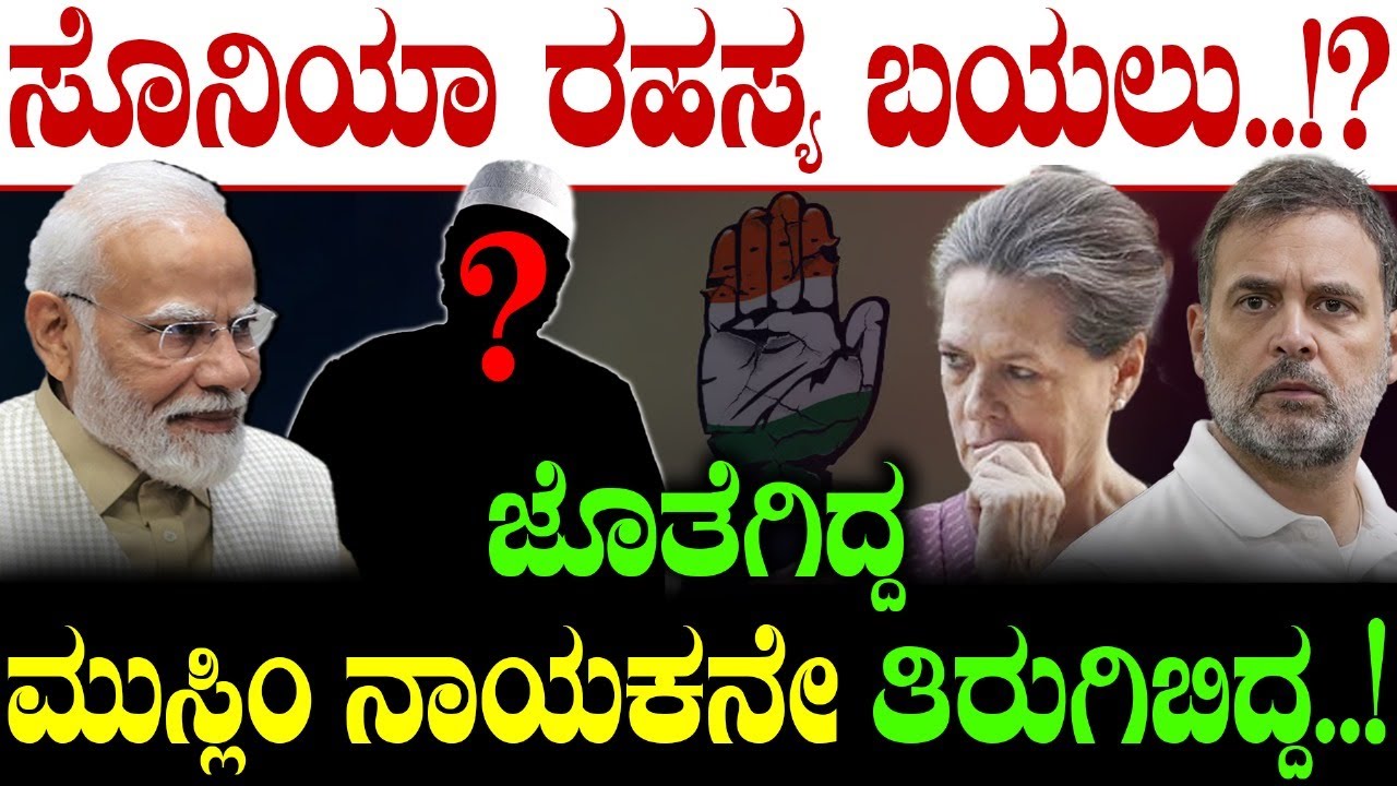 ಸೊನಿಯಾ  ರಹಸ್ಯ ಬಯಲು..!?   ಜೊತೆಗಿದ್ದ ಮುಸ್ಲಿಂ ನಾಯಕನೇ ತಿರುಗಿಬಿದ್ದ..! | Rahul Gandhi | Sonia gandhi