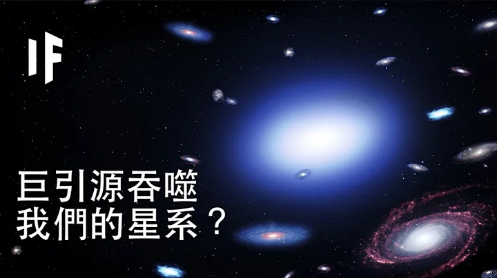 如果巨引源吞噬了我們的星系？ | 大膽科學 - 天天要聞