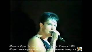 (Памяти Юрия Шатунова) Юрий Шатунов - Клянусь.1995г (Единственное видео  исполнение песни Клянусь)