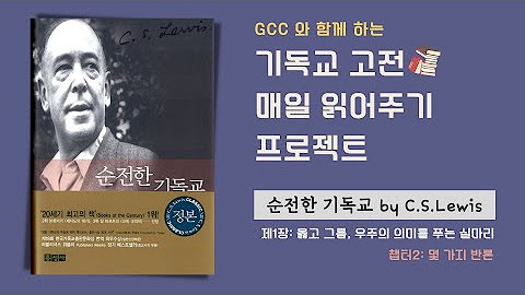 [재생목록] GCC 기독교 고전 읽기 2 ㅣ<순전한 기독교> by C.S.Lewis