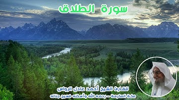 المصحف المرتل | سورة الطلاق | للشيخ أحمد عادل الرواس
