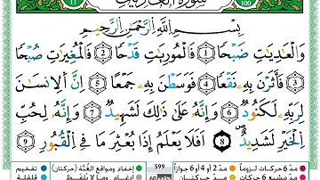 سورة العاديات مكتوبة برواية ورش عن نافع حمزة الجزائري