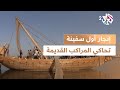 وثائقي L التاريخ يبحر مجدد ا إنجاز أول سفينة تحاكي مراكب مصر القديمة 