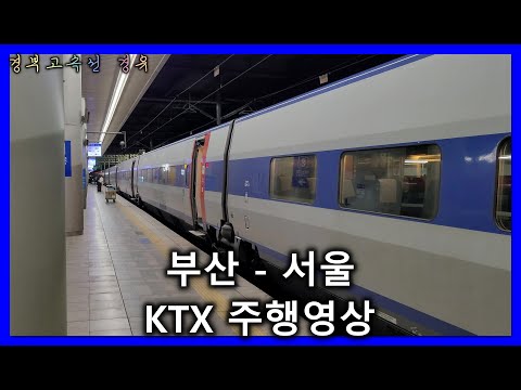 철도 부산발 서울행 KTX 62 부산 서울 우측 주행영상 