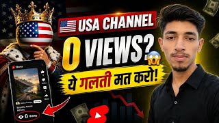 0 Views Problem? एक बार देख लो Solution 🇺🇸🔥| usa channel 0 views problem | usa channel kaise banaye