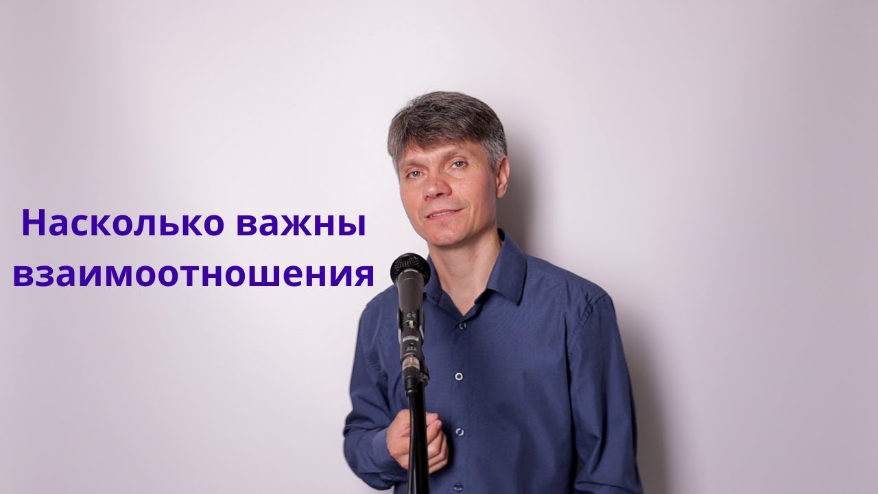 ⁣Насколько важны взаимоотношения 1 часть