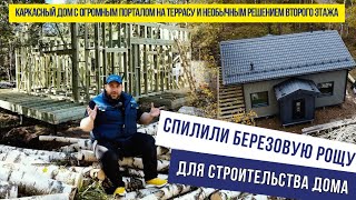 Спилили березовую рощу ради стройки! Каркасный дом с огромным порталом на террасу