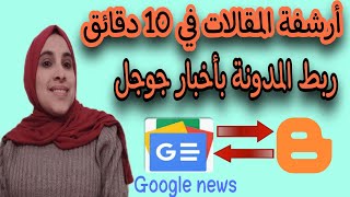 الحل النهائي لأرشفة المقالات بسرعة-إضافة مدونة بلوجر في أخبار جوجل- الربح من الانترنت