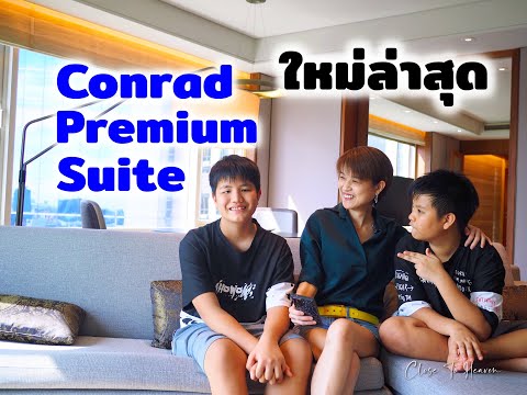 ห้องใหม่ล่าสุด CONRAD Premium Suite | รีวิว โรงแรม #19