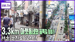 [모음zip🔴서울 을지로] 시계가 멈춘 듯하지만 변화하고 있는 을지로 골목길 그리고 3.3km 국내 최장 을지로 지하상가 이야기! | KBS 2016년🔁2018년 방송