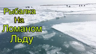 РЫБАЛКА НА ЛОМАНОМ ЛЬДУ И ТРЕЩИНАХ , ЛОВЛЯ ВОБЛЫ НА КАПЧАГАЕ