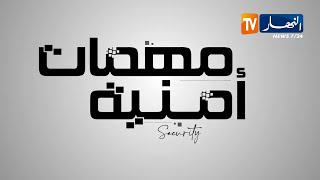 مهمات أمنية: مشاهد حقيقية ..   تحري و مداهمات فجائية للرجال الدرك الوطني