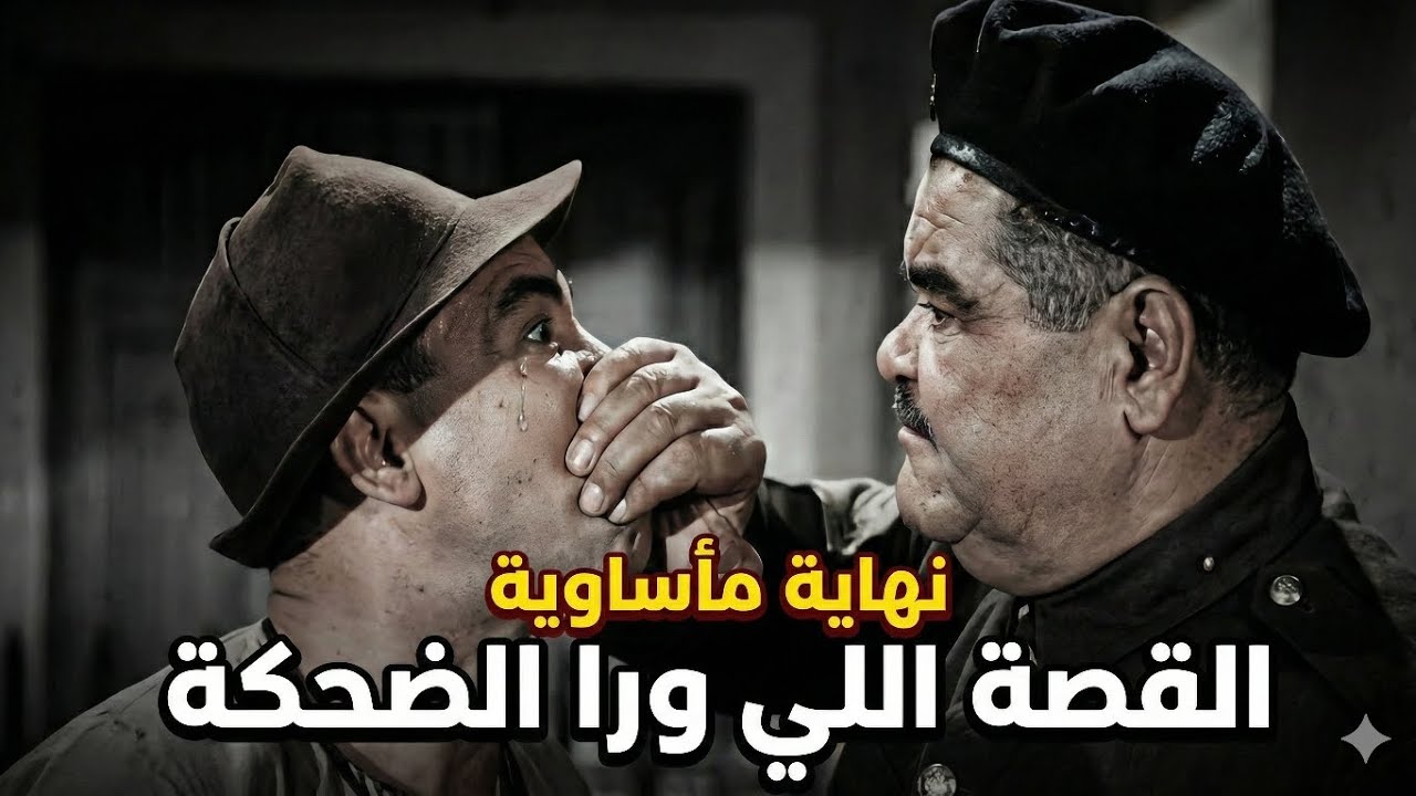 القصة اللي ورا الضحكة.. اسماعيل ياسين ابو ضحكة جنان