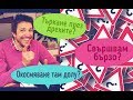 Q&A. Окосмяване долу? Свършвам бързо?