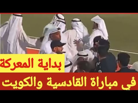 محمد خالد الغانم والشيخ فهد طلال الاحمد في مباراة القادسية والكويت اليوم