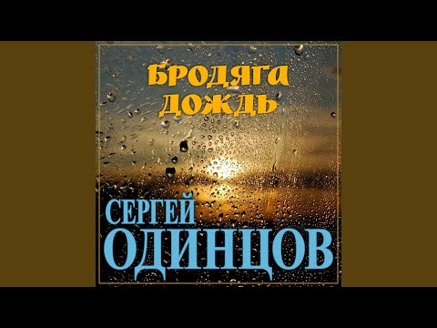 Бродяга дождь 