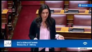 Όλγα Κεφαλογιάννη, Δευτερολογία, 17-01-2019