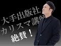 【簡単!】大手出版社や、カリスマ講師が絶賛した、テレビが使うくぎ付けにする話術