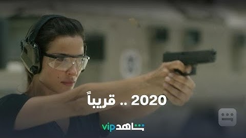 مسلسل 2020 | قريباً رمضان معانا | شاهدVIP