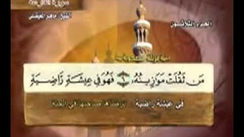 سورة القارعة -101 -   كاملة بمعاني الكلمات الشيخ - ماهر المعيقلي Al-qaria \ Maher Almaikulai