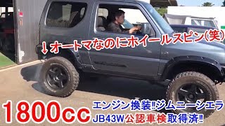 【1800cc公認車検取得済】ファイターエンジニアリング JB43Wジムニーシエラ エンジン換装 オートマ走行イメージ動画