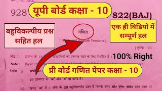 👉👉, pre board maths paper class 10 || प्री बोर्ड गणित पेपर कक्षा 10 || Pre board maths paper 10th