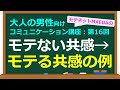 共感会話でよくある失敗例と、モテるための正しい共感の会話例【大人の男性向けコミュニケーション講座：第16回】