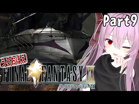 FF9 | うろおぼえで行く！ FINAL FANTASY Ⅸ Part9【雪鈴めと】