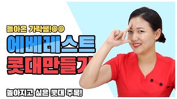 가락샘의 홈케어 [콧대]를 높이는 아주 쉬운 방법!