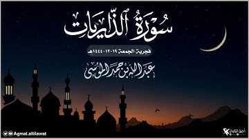 ﴿إن المتقين في جنات وعيون﴾ سورة الذاريات كاملة | القارئ : #عبدالله_الموسى | فجر الجمعة ١٩-١٢-١٤٤٤هـ