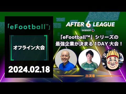 「eFootball™」シリーズ部門 オフライン大会【A6L season 4】