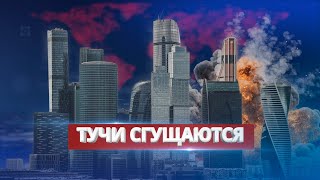Взрывы в Москве / Ну и новости!