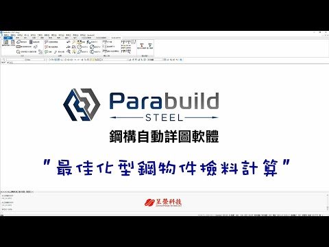 Parabuild 技巧與竅門(7/7)：最佳化型鋼物件撿料計算