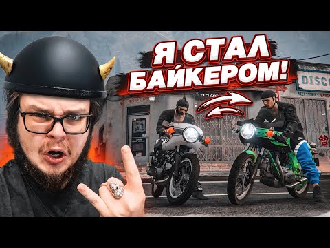 Видео: Я СТАЛ БАЙКЕРОМ! КУПИЛ МОТОЦИКЛ И ВСТУПИЛ В БАЙКЕРСКИЙ КЛУБ! ОБНОВЛЕНИЕ! (GTA 5 RP)