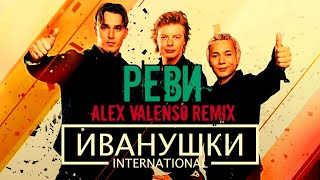 Иванушки International - Реви (Alex Valenso remix)