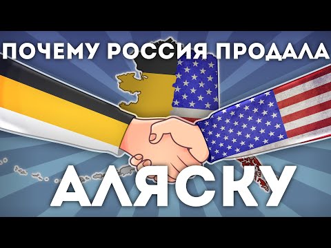 Почему Россия Продала Аляску Америке?