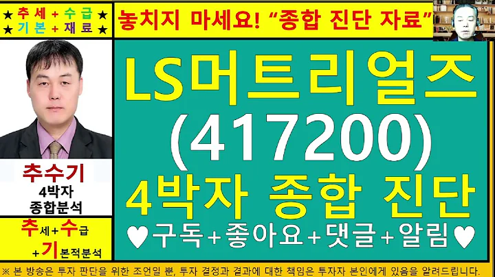 LS머트리얼즈(417200)종목진단및향후주가전망 추수기(추수)전문가