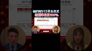 00757ETF,KD黃金交叉時買進！報酬率最高100%！#陳威良