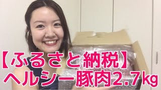 【2016 ふるさと納税】ヘルシー豚肉ゲット！茨城県土浦市に寄附しました！