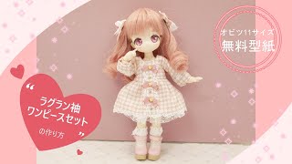 【ドール服・無料型紙】オビツ11 ラグラン袖ワンピースセットの作り方＊夢路服＊