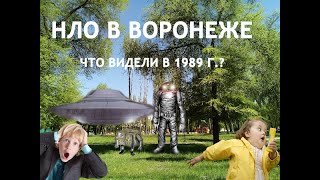 НЛО В ВОРОНЕЖЕ В 1989 ГОДУ. ЧТО ВИДЕЛИ ШКОЛЬНИКИ НА ЗАКАТЕ СССР. ПРАВДА ПРО ИНЦИДЕНТ В ВОРОНЕЖЕ