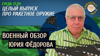 Военный обзор Юрия Федорова. Все о ракетах.