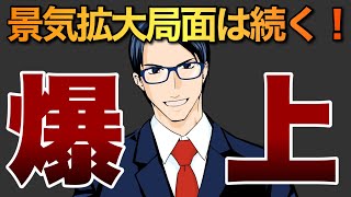 【爆上】景気拡大局面は続く！