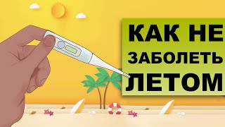 ПОЧЕМУ МЫ БОЛЕЕМ ЛЕТОМ