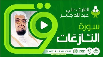 سورة النازعات بصوت القارئ علي جابر - قناة القرآن الكريم 9uran.com