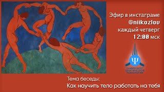 Как научить тело работать на тебя. Рассказывает психолог Н.И. Козлов