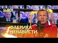 Соловьев готовится в Гаагу | Тайная кухня военкоров и z-блогеров | Гвардия Кадырова не хочет воевать